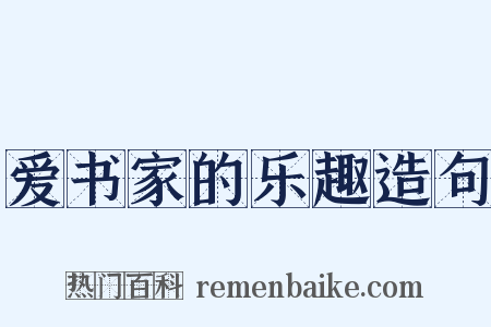 爱书家的乐趣造句是什么意思的图片